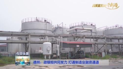 德州 政銀擔共同發力 打通制造業融資通道