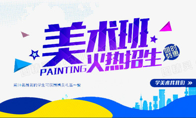 開啟藝術(shù)之旅 專業(yè)美術(shù)班招生與美術(shù)培訓(xùn)指南